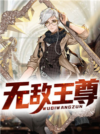 无敌王婿免费阅读笔趣阁全文