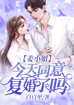 姜小姐今天醋了吗