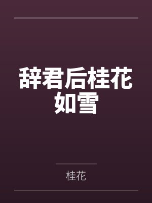 辞君后桂花如雪